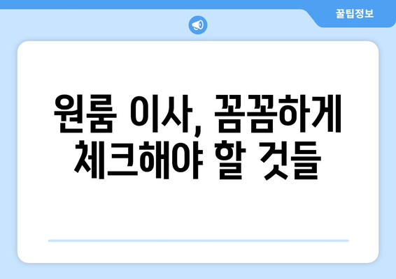 사천시 장산리 원룸 이사, 짐싸기부터 새집 정착까지 완벽 가이드 | 원룸 이사 꿀팁, 비용 절약, 이삿짐센터 추천