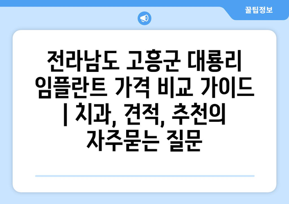 전라남도 고흥군 대룡리 임플란트 가격 비교 가이드 | 치과, 견적, 추천