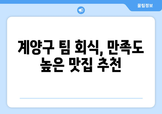 계양구 회식의달인 맛집 베스트 10 | 회식 장소 추천, 팀 회식, 맛집 탐방, 계양구 맛집