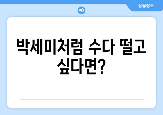 박세미의 수다가 체질? 당신에게 딱 맞는 수다 파트너 찾기 | MBTI, 취미, 성향, 친구