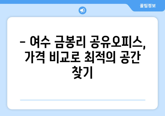 전라남도 여수시 금봉리 공유오피스 가격 비교 분석 | 공유오피스 추천, 임대료, 입주 정보