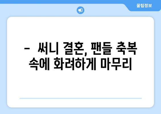 써니 최수임, 2년 열애 끝에 비연예인 사업가와 결혼! | 써니, 최수임, 결혼, 비연예인, 사업가