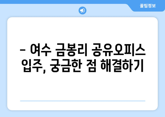 전라남도 여수시 금봉리 공유오피스 가격 비교 분석 | 공유오피스 추천, 임대료, 입주 정보