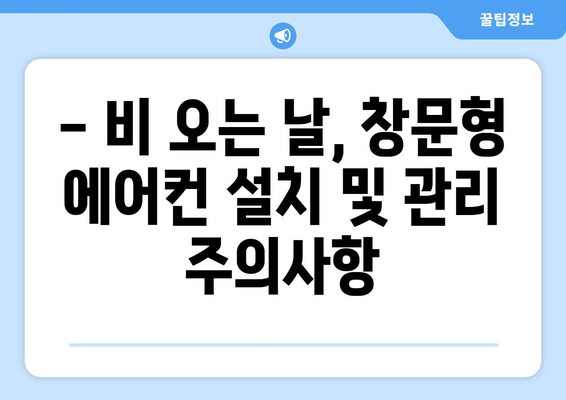 창문형 에어컨 비올 때 걱정 끝! | 비오는 날, 창문형 에어컨 사용 꿀팁 & 주의사항