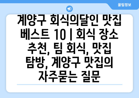 계양구 회식의달인 맛집 베스트 10 | 회식 장소 추천, 팀 회식, 맛집 탐방, 계양구 맛집