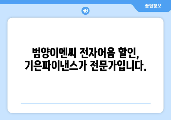 [(주)범양이엔씨 전자어음 할인 전문] 20년 경력 기은파이낸스가 알려주는 (주)범양이엔씨 어음 할인 완벽 가이드 | 전자어음, 할인, 기업금융, 범양이엔씨