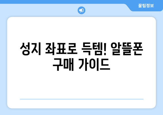 전라남도 장성군 상림리 휴대폰 성지 좌표| 최신 정보와 할인 정보 | 휴대폰, 성지, 싸게 사는 법, 꿀팁