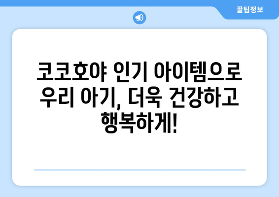 코코호야 제품 추천 가이드| 육아 필수템부터 인기 아이템까지 | 코코호야, 육아용품, 베이비, 아기, 출산 준비