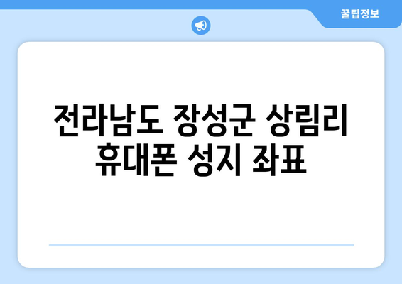 전라남도 장성군 상림리 휴대폰 성지 좌표| 최신 정보와 할인 정보 | 휴대폰, 성지, 싸게 사는 법, 꿀팁