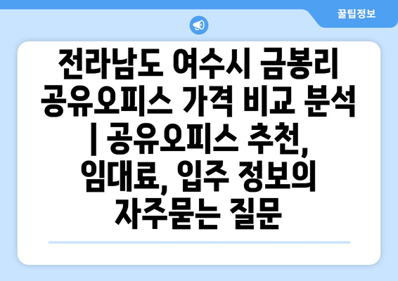 전라남도 여수시 금봉리 공유오피스 가격 비교 분석 | 공유오피스 추천, 임대료, 입주 정보