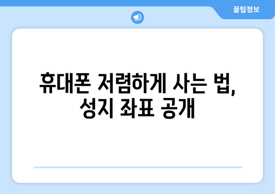 전라남도 장성군 상림리 휴대폰 성지 좌표| 최신 정보와 할인 정보 | 휴대폰, 성지, 싸게 사는 법, 꿀팁