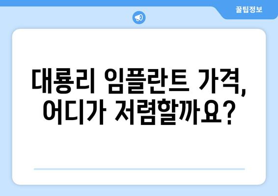 전라남도 고흥군 대룡리 임플란트 가격 비교 가이드 | 치과, 견적, 추천