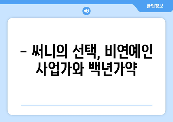 써니 최수임, 2년 열애 끝에 비연예인 사업가와 결혼! | 써니, 최수임, 결혼, 비연예인, 사업가