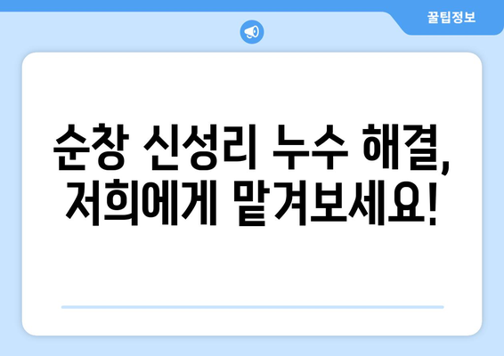 전라북도 순창군 신성리 누수 해결 전문 업체 | 누수탐지, 누수공사, 빠른 출동, 합리적인 가격