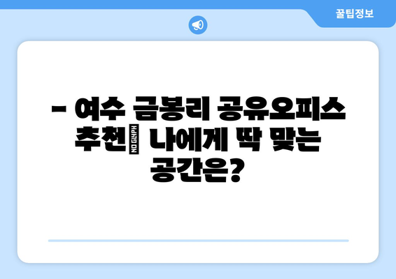 전라남도 여수시 금봉리 공유오피스 가격 비교 분석 | 공유오피스 추천, 임대료, 입주 정보