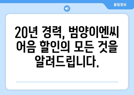 [(주)범양이엔씨 전자어음 할인 전문] 20년 경력 기은파이낸스가 알려주는 (주)범양이엔씨 어음 할인 완벽 가이드 | 전자어음, 할인, 기업금융, 범양이엔씨