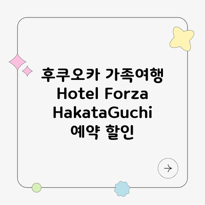 후쿠오카 가족여행 Hotel Forza HakataGuchi 예약 할인