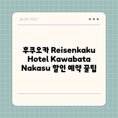 후쿠오카 Reisenkaku Hotel Kawabata Nakasu 할인 예약 꿀팁