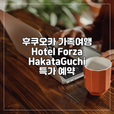 후쿠오카 가족여행 Hotel Forza HakataGuchi 특가 예약