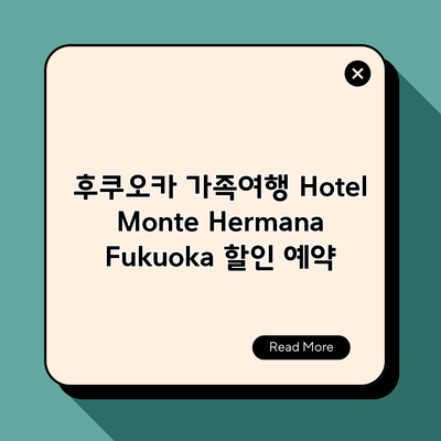 후쿠오카 가족여행 Hotel Monte Hermana Fukuoka 할인 예약